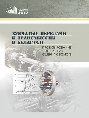cover image of Зубчатые передачи и трансмиссии в Беларуси. Проектирование, технология, оценка свойств
